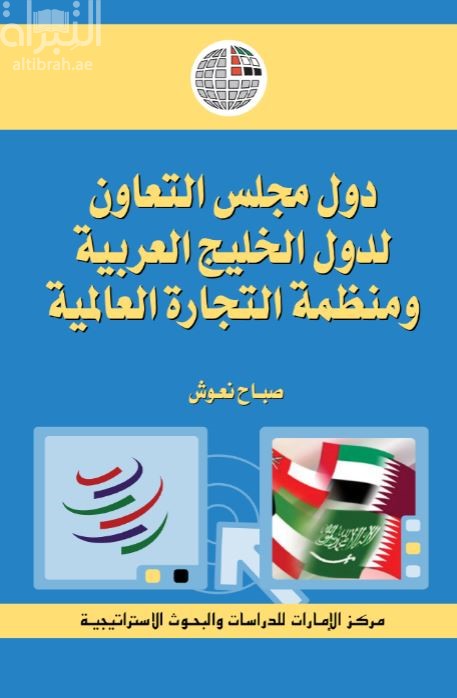 دول مجلس التعاون لدول الخليج العربية ومنظمة التجارة العالمية