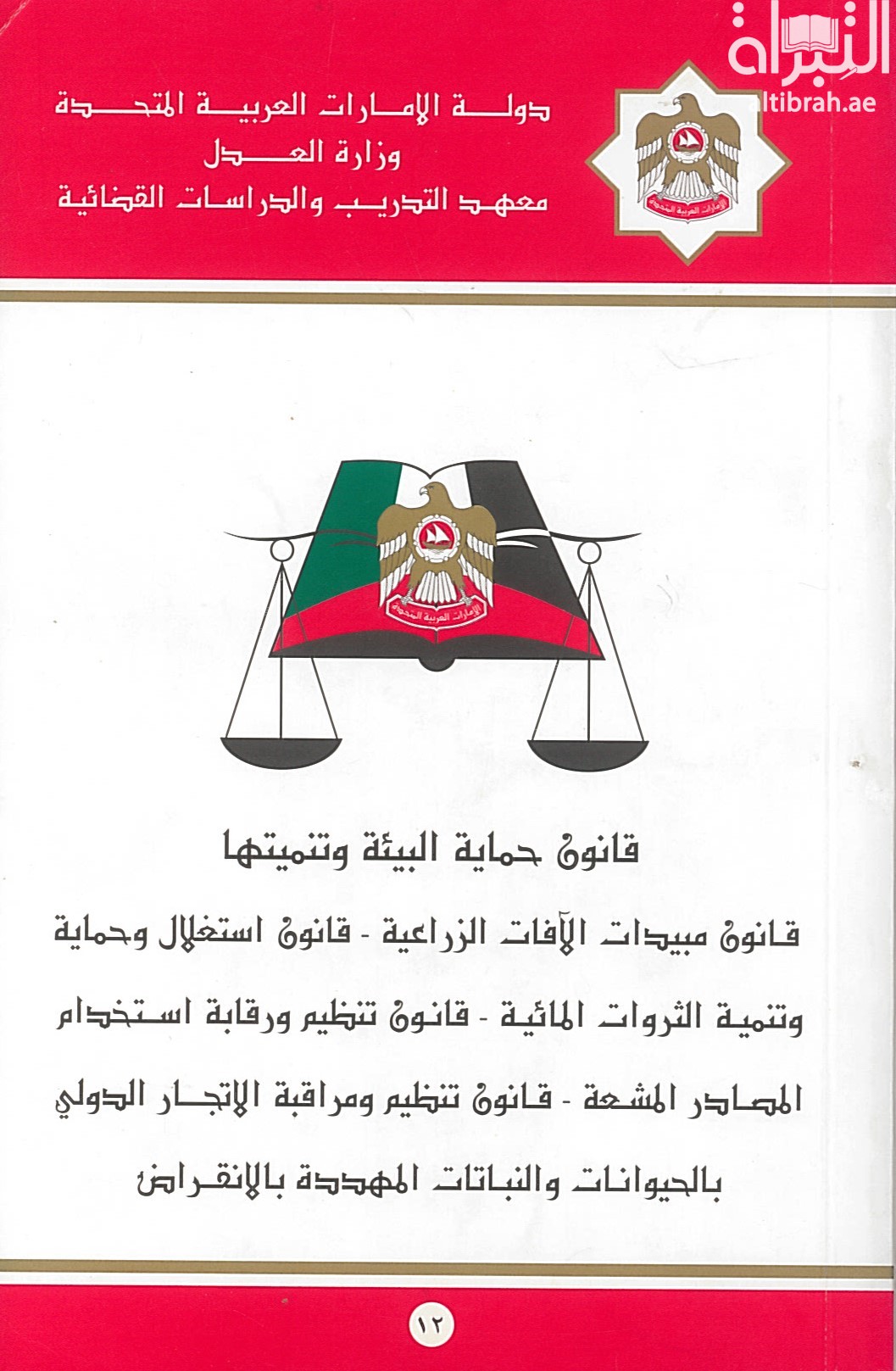 قانون حماية البيئة وتنميتها