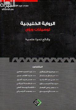 الرواية الخليجية : توصيفات ورؤى : وقائع ندوة علمية