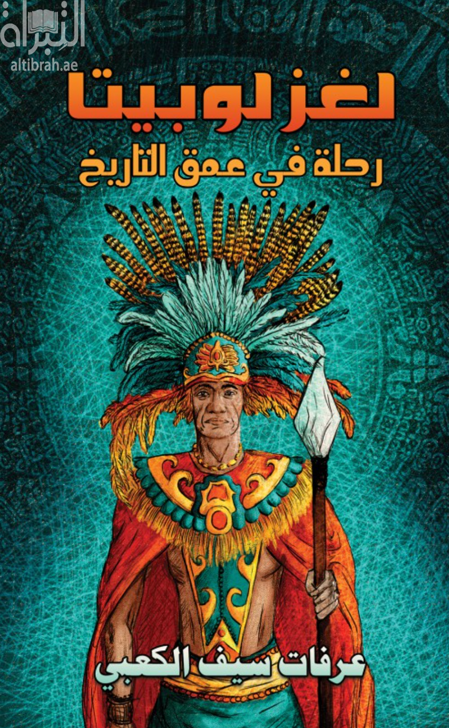 لغز لوبيتا : رحلة في عمق التاريخ