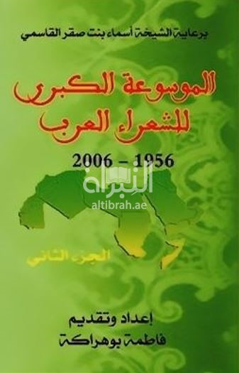 الموسوعة الكبرى للشعراء العرب 1956- 2006 : الجزء الثاني