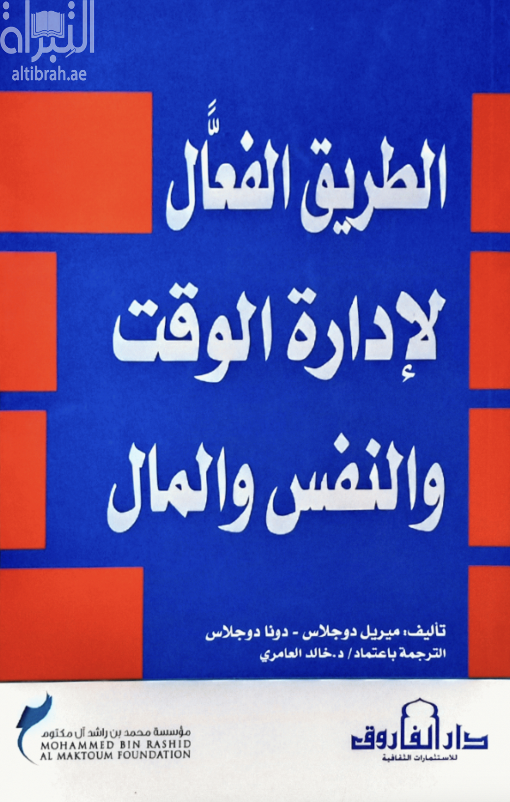 الطريق الفعال لإدارة الوقت والنفس والمال