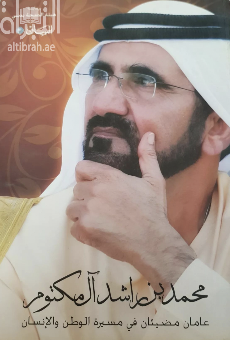 محمد بن راشد آل مكتوم : عامان مضيئان في مسيرة الوطن و الإنسان