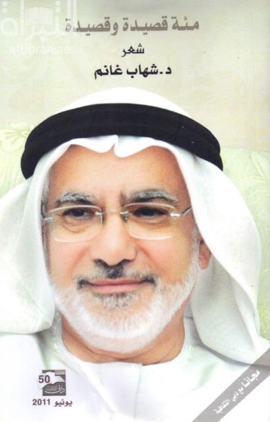 مئة قصيدة وقصيدة