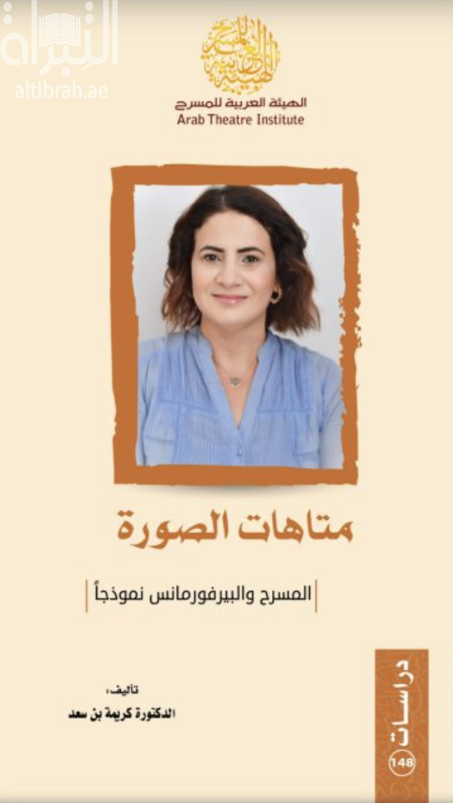 متاهات الصورة : المسرح والبيرفورمانس نموذجاً