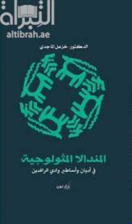 المندالا الميثيولوجية في أديان وأساطير وادي الرافدين