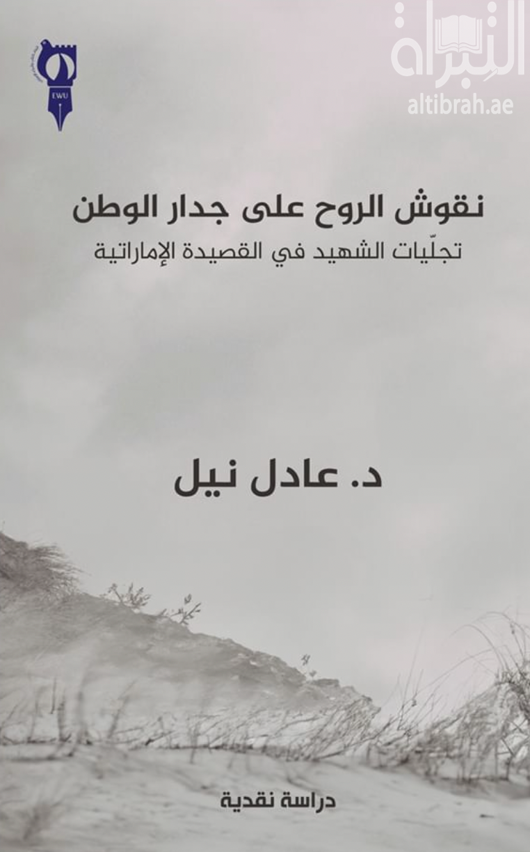 نقوش الروح على جدار الوطن - تجليات الشهيد في القصيدة الإماراتية : دراسة نقدية