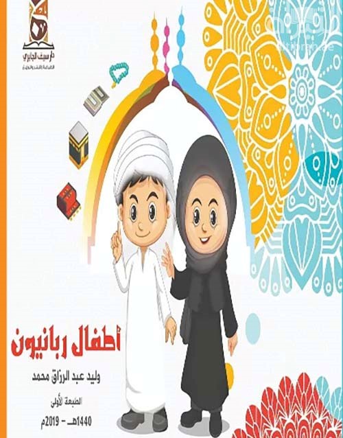 أطفال ربانيون