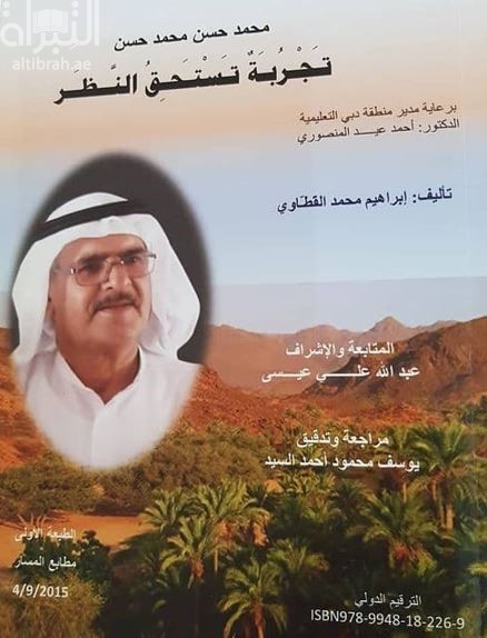 محمد حسن محمد حسن : تجربة تستحق النظر