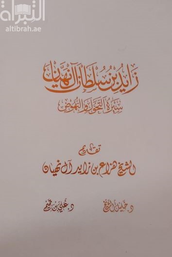 زايد بن سلطان آل نهيان :‏ ‏سيرة التحول و النهوض‏