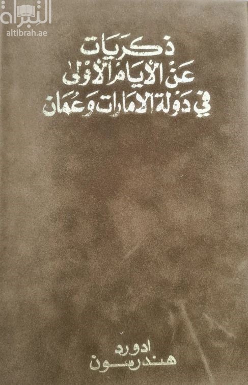ذكريات عن الأيام الأولى في دولة الإمارات و عمان