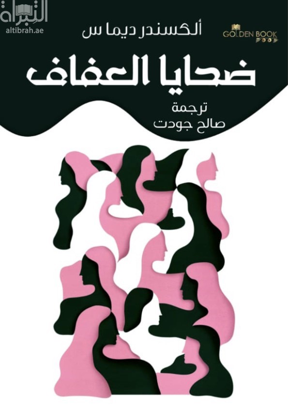 ضحايا العفاف