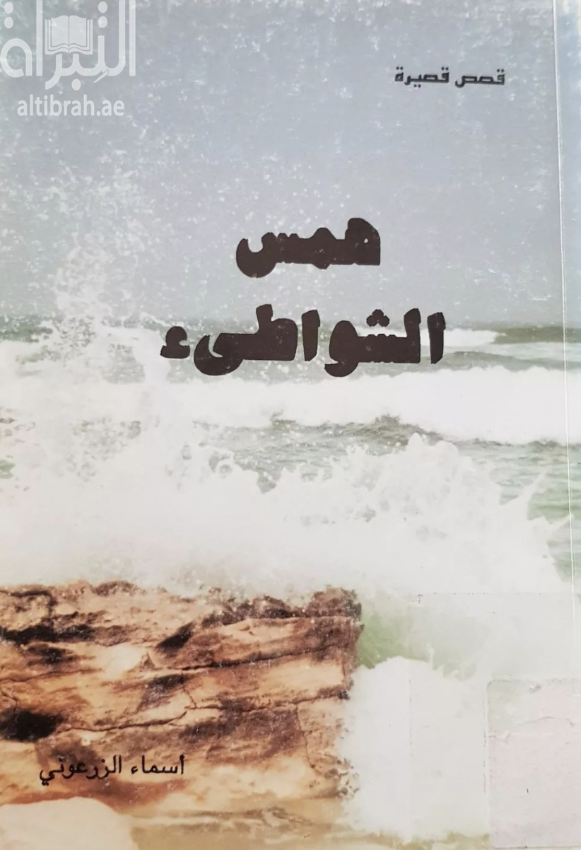 همس الشواطئ : قصص قصيرة