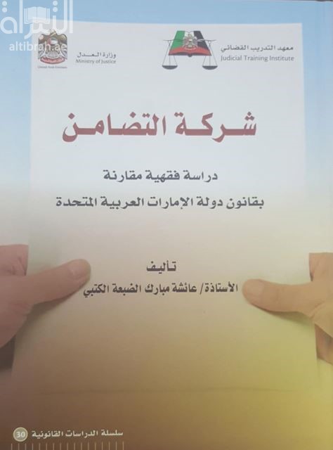 شركة التضامن :‏ ‏دراسة فقهية مقارنة بقانون دولة الإمارات العربية المتحدة