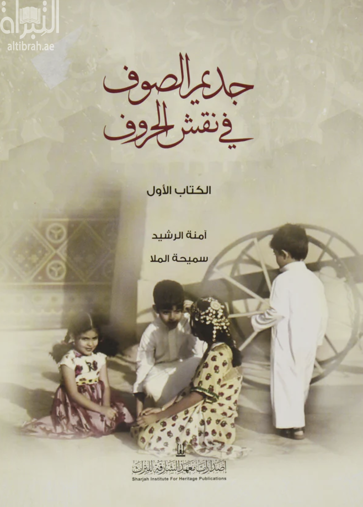 جديم الصوف في نقش الحروف : الكتاب الأول