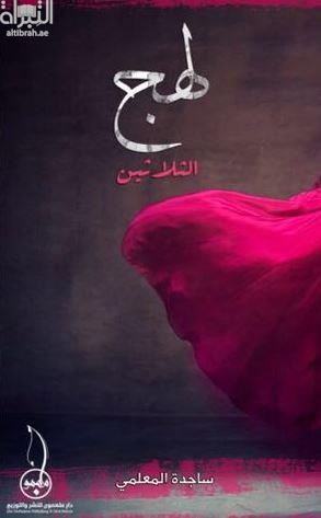 لهج الثلاثين