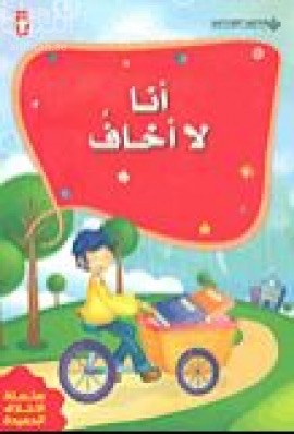 أنا لا أخاف