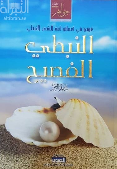 النبطي الفصيح : غوص في أعماق لغة الشعر النبطي