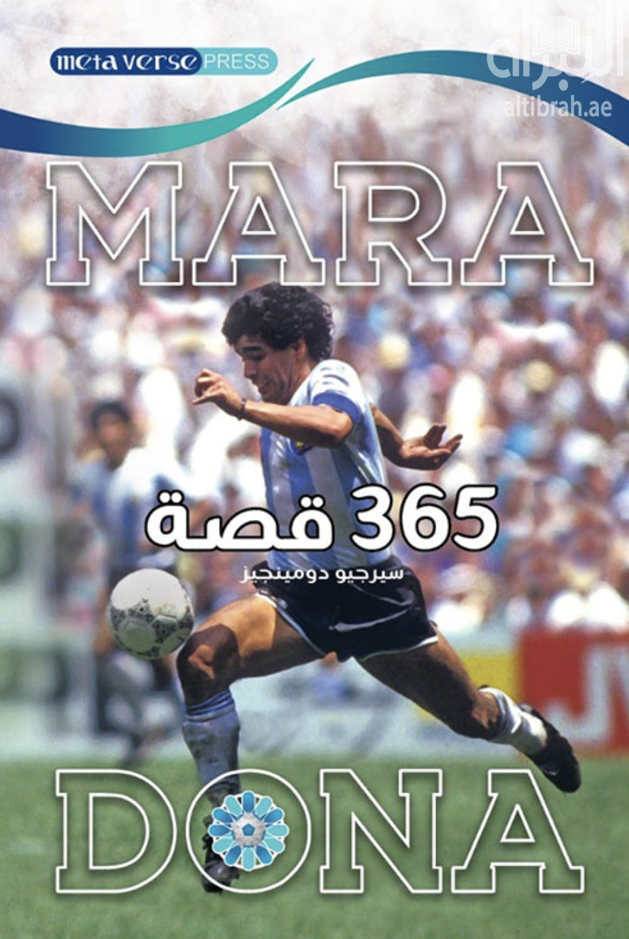 مارادونا 365 قصة