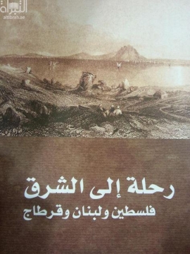 رحلة الى الشرق : فلسطين و لبنان و قرطاجة Voyage en Orient: Carthage, Palestine, Syrie, Liban