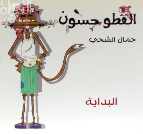 البداية : القطو حسون