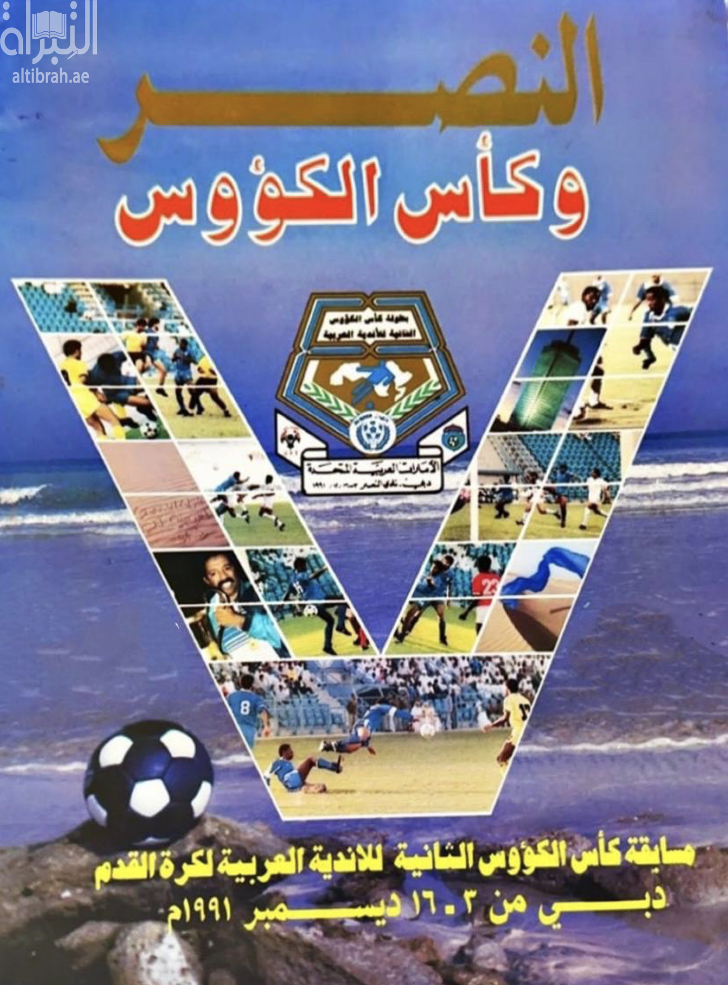 النصر وكأس الكؤوس