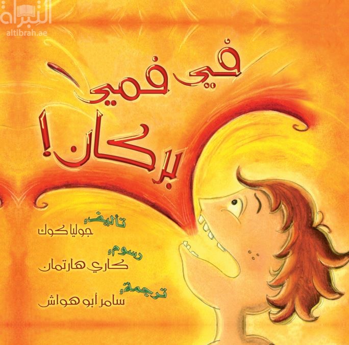 في فمي بركان  My mouth is a volcano