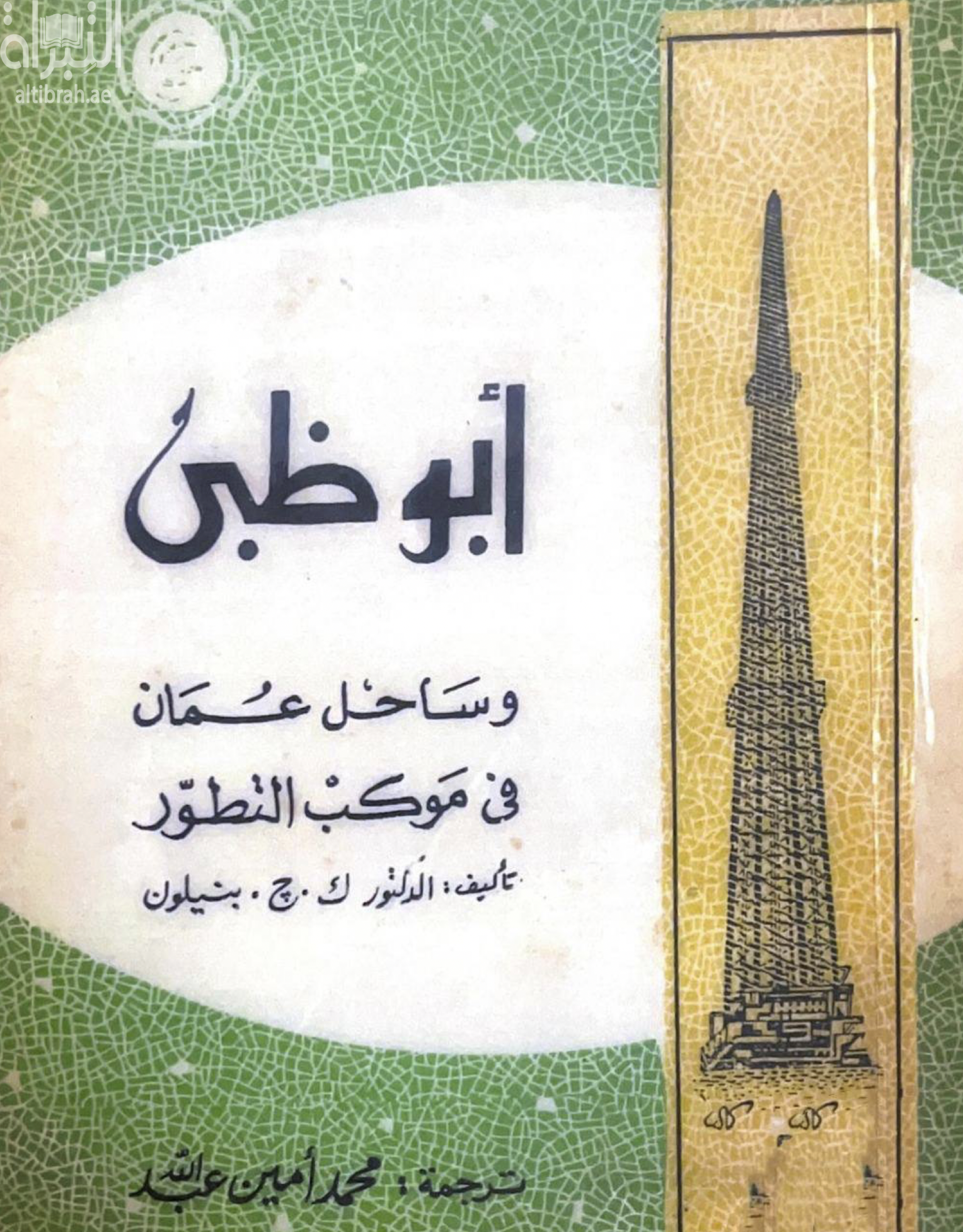 أبوظبي وساحل عمان في موكب التطور