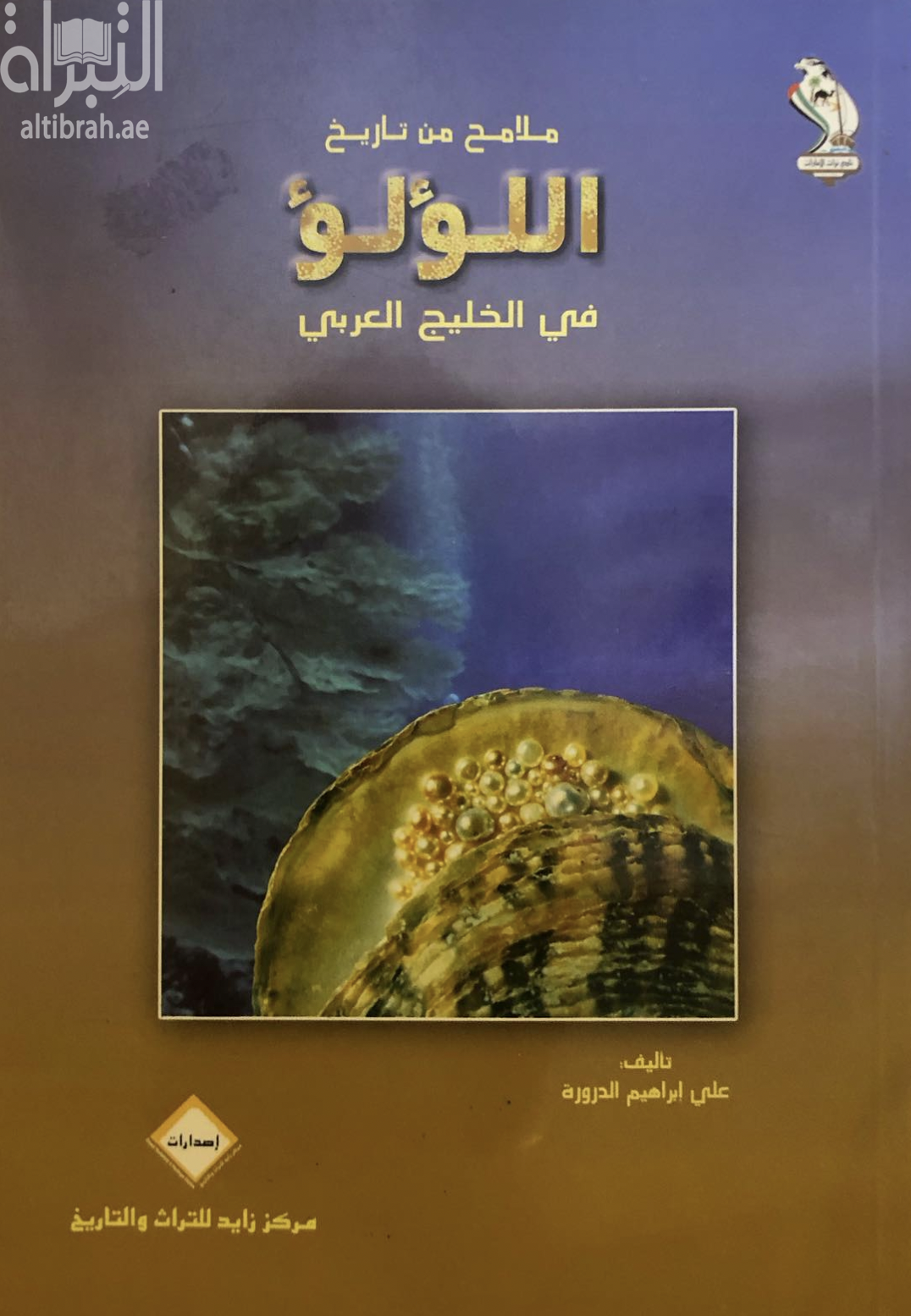 ملامح من تاريخ اللؤلؤ في الخليج العربي