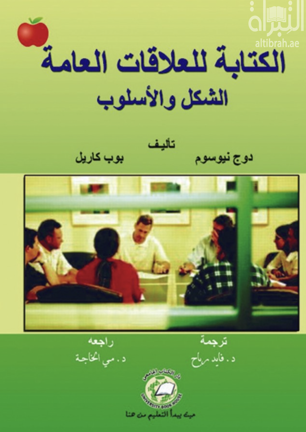 الكتابة للعلاقات العامة : الشكل والأسلوب