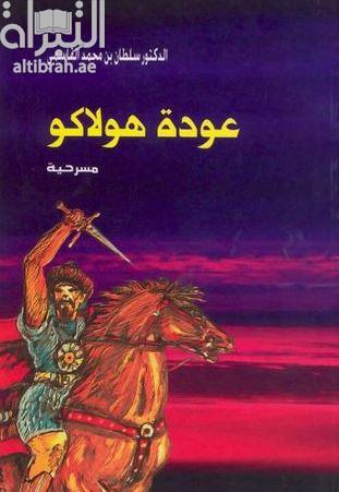 عودة هولاكو