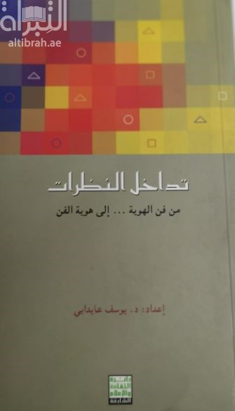 تداخل النظرات من فن الهوية إلى هوية الفن : وقائع ندوة علمية حول المحلية والعولمة في الفن