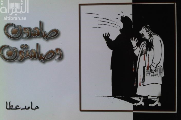 صامدون و صامتون