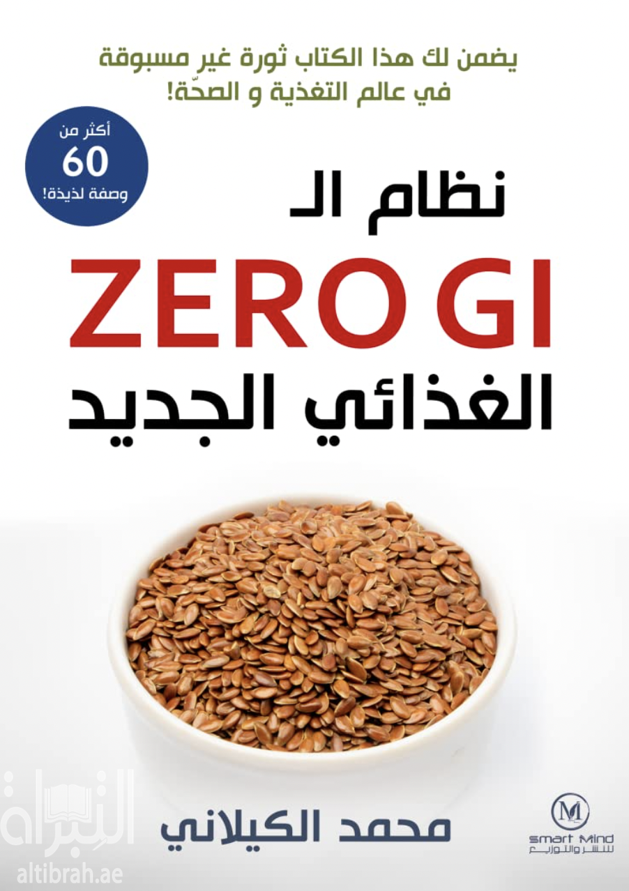 نظام الـ ZERO GL الغذائي الجديد