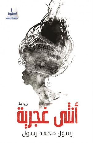 أنثى غجرية : رواية