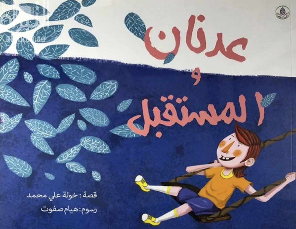 عدنان والمستقبل