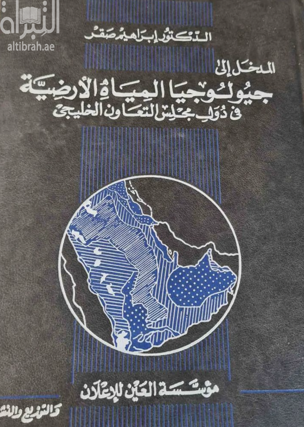 المدخل إلى جيولوجيا المياه الأرضية في دول مجلس التعاون الخليجي