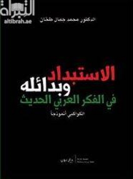 الإستبداد وبدائله في الفكر العربي الحديث :‏ ‏الكواكبي أنموذجاً