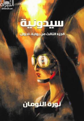 سيدونية : الجزء الثالث من رواية أجوان