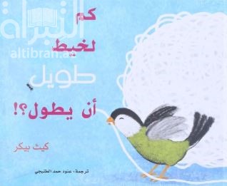 كم لخيط طويل أن يطول ؟