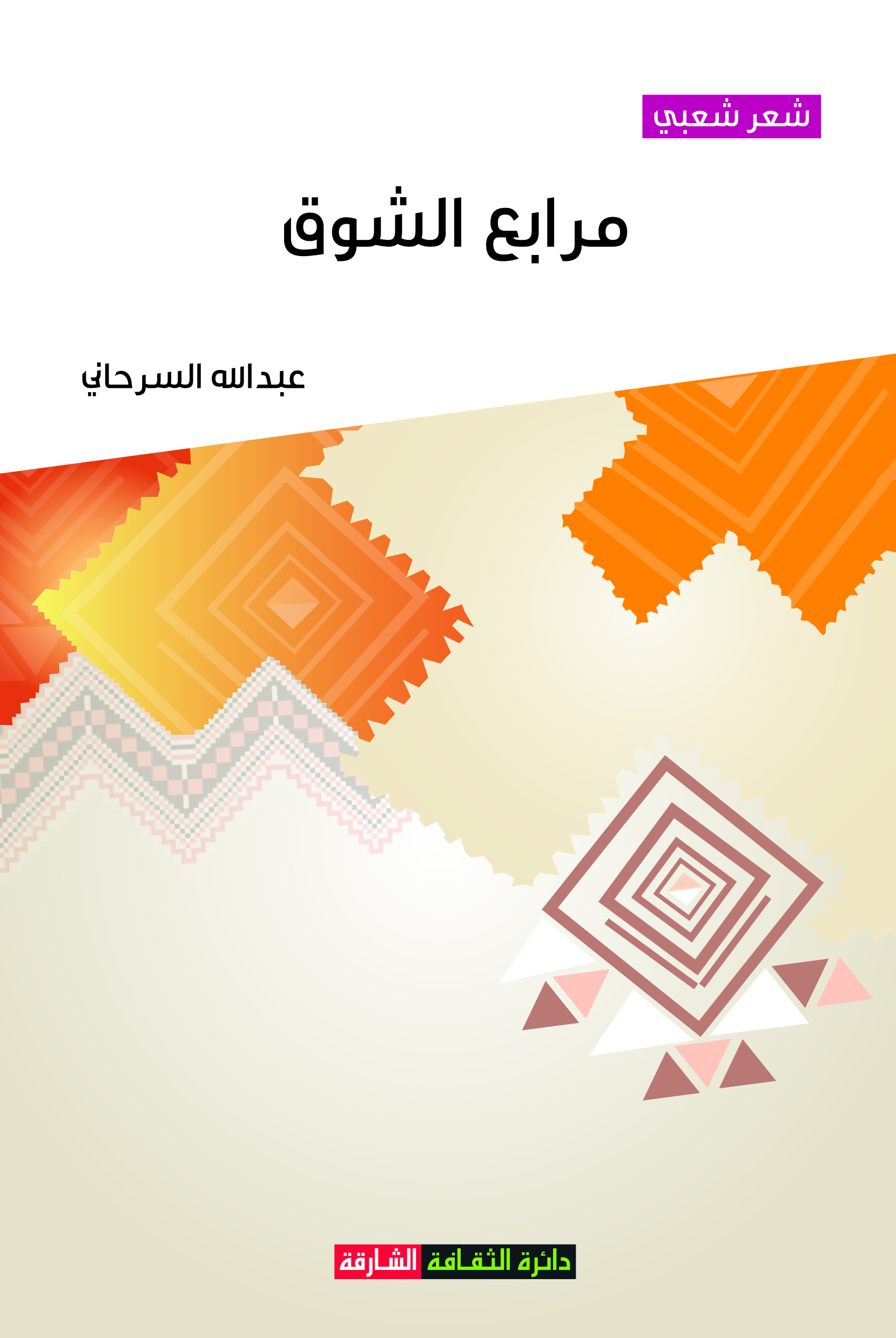 مرابع الشوق : شعر شعبي