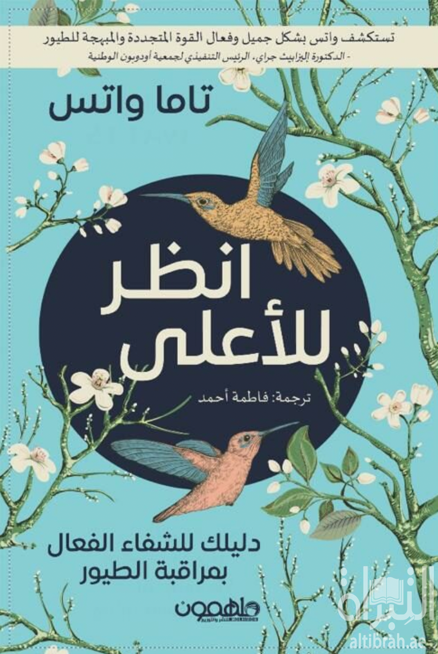 انظر للأعلى : دليلك للشفاء الفعال بمراقبة الطيور