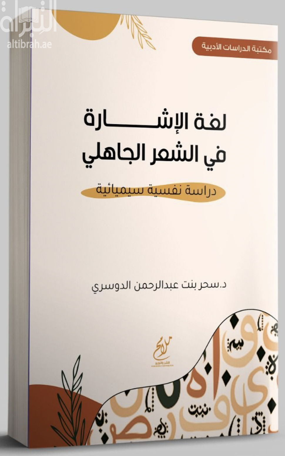 لغة الإشارة في الشعر الجاهلي : دراسة نفسية سيميائية
