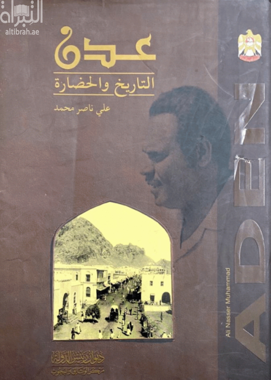عدن : التاريخ والحضارة