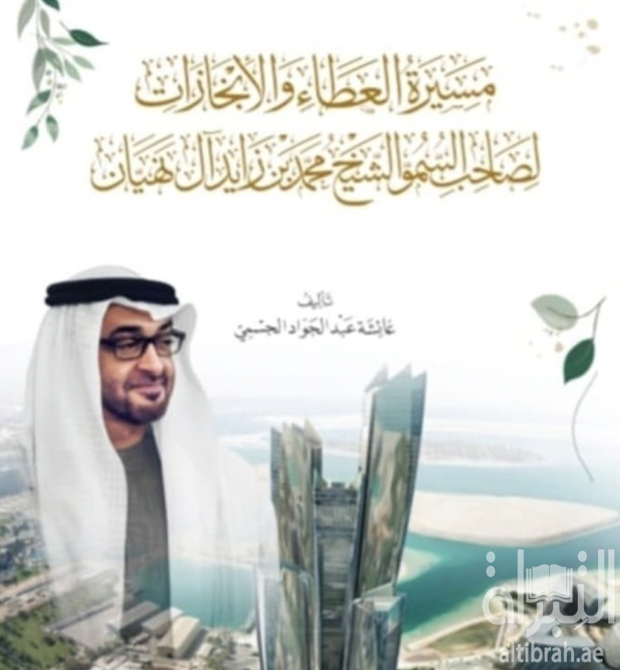 مسيرة العطاء والإنجازات لصاحب السمو الشيخ محمد بن زايد آل نهيان