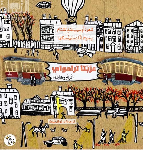 عربتا ترامواي : ترام وكليك