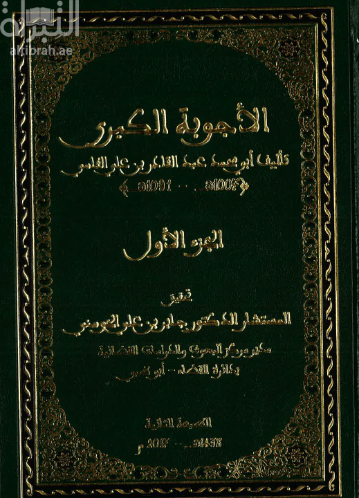 الأجوبة الكبرى