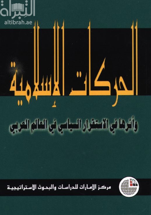 الحركات الإسلامية وأثرها في الاستقرار السياسي في العالم العربي