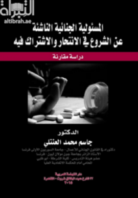 المسئولية الجنائية الناشئة عن الشروع في الإنتحار والإشتراك فيه : دراسة مقارنة
