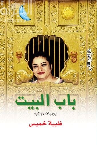باب البيت : يوميات روائية